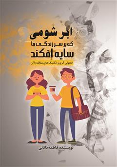 معرفی و دانلود کتاب ابر شومی که بر سر زندگی ما سایه افکند: خجولی گری و تکنیک‌های مقابله با آن