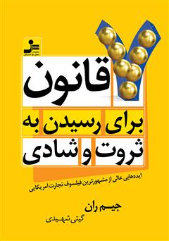 معرفی و دانلود کتاب 7 قانون برای رسیدن به ثروت و شادی