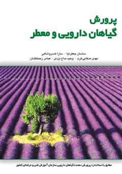 معرفی و دانلود کتاب پرورش گیاهان دارویی و معطر