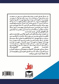 پشت جلد کتاب کتاب SOC سیستمهای مخابراتی UHF مجتمع در محیط پشت جلد کتاب کتاب SOC سیستمهای مخابراتی UHF مجتمع در محیط