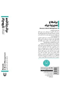 پشت جلد کتاب کتاب برندها و مدیریت برند: چشماندازهایی از تحقیقات معاصر پشت جلد کتاب کتاب برندها و مدیریت برند: چشماندازهایی از تحقیقات معاصر