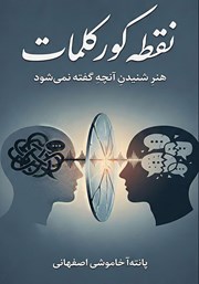 کتاب نقطه کور کلمات