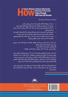 پشت جلد کتاب کتاب راز موفقیت زنان باهوش در دستیابی به اهداف بزرگ