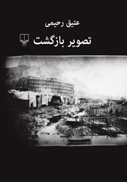 معرفی و دانلود کتاب تصویر بازگشت
