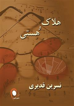 معرفی و دانلود کتاب هلاک و هستی