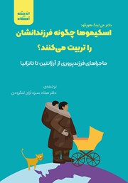 معرفی و دانلود کتاب صوتی اسکیموها چگونه فرزندانشان را تربیت می‌کنند؟