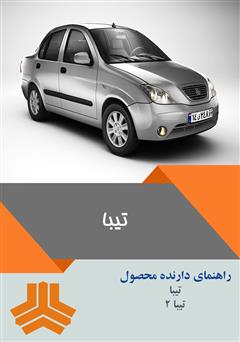 معرفی و دانلود کتاب راهنمای کامل خودرو تیبا