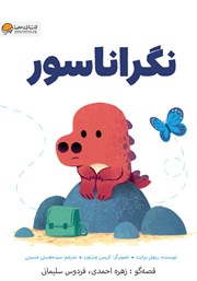 معرفی و دانلود کتاب صوتی نگراناسور