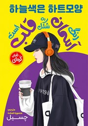 کتاب صوتی رنگ آسمان به شکل قلب است