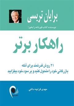 معرفی و دانلود کتاب راهکار برتر: 21 روش قدرتمند برای آنکه بازرگانی خود را متحول کنید و بر سود خود بیفزایید