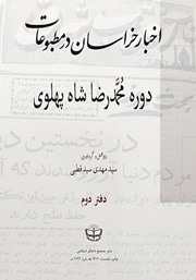 معرفی و دانلود کتاب اخبار خراسان در مطبوعات دوره محمدرضا شاه پهلوی - جلد دوم