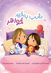 کتاب شب به خیر خواهر