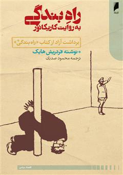 معرفی و دانلود کتاب راه بندگی به روایت کاریکاتور