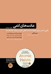 معرفی و دانلود کتاب عادت‌های اتمی