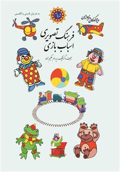 معرفی و دانلود کتاب فرهنگ تصویری اسباب بازی