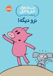 معرفی و دانلود کتاب داستا‌ن‌های فیلی و فیگی 9: نرو دیگه!