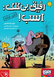 معرفی و دانلود کتاب صوتی رفیق بی‌کلک اسب 1: تغییر قیافه