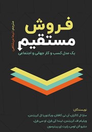 معرفی و دانلود کتاب فروش مستقیم