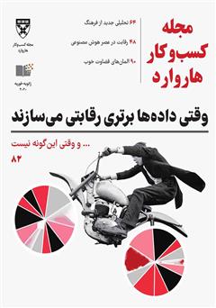 معرفی و دانلود مجله کسب و کار هاروارد - ژانویه و فوریه 2020