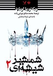کتاب صوتی شمشیر شیشه‌ای