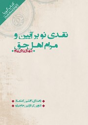 معرفی و دانلود کتاب صوتی نقدی نو بر آیین و مرام اهل حق