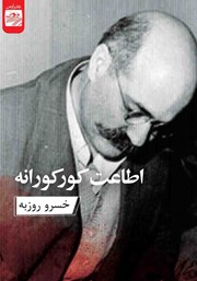 معرفی و دانلود کتاب اطاعت کورکورانه