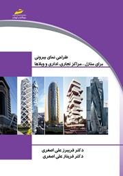 معرفی و دانلود کتاب طراحی و اجرای نمای بیرونی برای منازل، مراکز تجاری، اداری و ویلاها