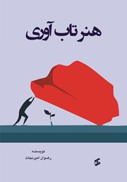 معرفی و دانلود کتاب هنر تاب‌آوری