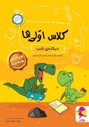 کتاب دیکته شب کلاس اولیها