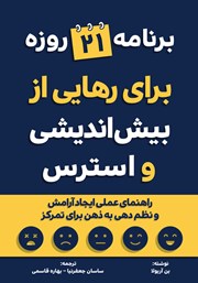 معرفی و دانلود کتاب برنامه 21 روزه برای رهایی از بیش اندیشی و استرس