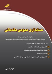معرفی و دانلود کتاب حسابداری عمومی مقدماتی