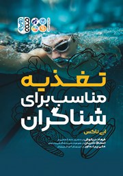 معرفی و دانلود کتاب تغذیه مناسب برای شناگران