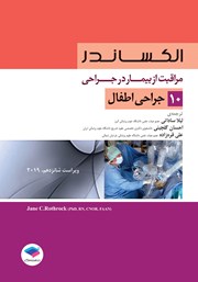 معرفی و دانلود کتاب مراقبت از بیمار در جراحی الکساندر 2019 - جلد دهم