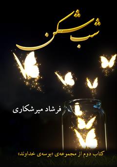 معرفی و دانلود کتاب بوسه‌ی خداوند: شب شکن
