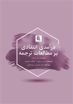 معرفی و دانلود کتاب درآمدی انتقادی بر مطالعات ترجمه