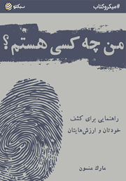 معرفی و دانلود خلاصه کتاب صوتی من چه کسی هستم؟