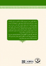 پشت جلد کتاب کتاب قرآن و امام حسین (ع)