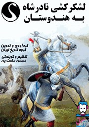 معرفی و دانلود کتاب صوتی لشکرکشی نادرشاه به هندوستان