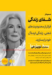 معرفی و دانلود خلاصه کتاب صوتی شفای زندگی