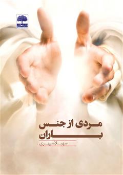 معرفی و دانلود کتاب مردی از جنس باران