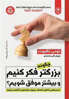 معرفی و دانلود کتاب چگونه بزرگتر فکر کنیم و بیشتر موفق شویم؟