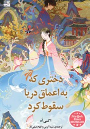 معرفی و دانلود کتاب دختری که به اعماق دریا سقوط کرد
