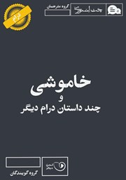 معرفی و دانلود کتاب صوتی خاموشی و چند داستان درام دیگر