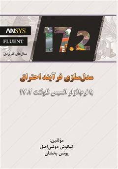 معرفی و دانلود کتاب مدل‌سازی فرآیند احتراق با نرم‌افزار انسیس فلوئنت 17.2