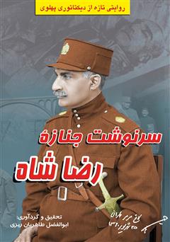 معرفی و دانلود کتاب سرنوشت جنازه رضا شاه