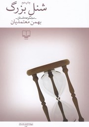 معرفی و دانلود کتاب شنل بزرگ