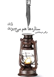معرفی و دانلود کتاب ستاره‌ها هم می‌میرند