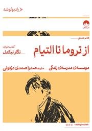 کتاب صوتی از تروما تا التیام