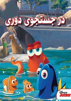معرفی و دانلود کتاب در جستجوی دوری