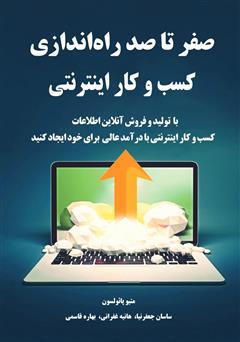 معرفی و دانلود کتاب صفر تا صد راه اندازی کسب و کار اینترنتی